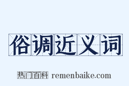 俗调近义词是什么意思的图片